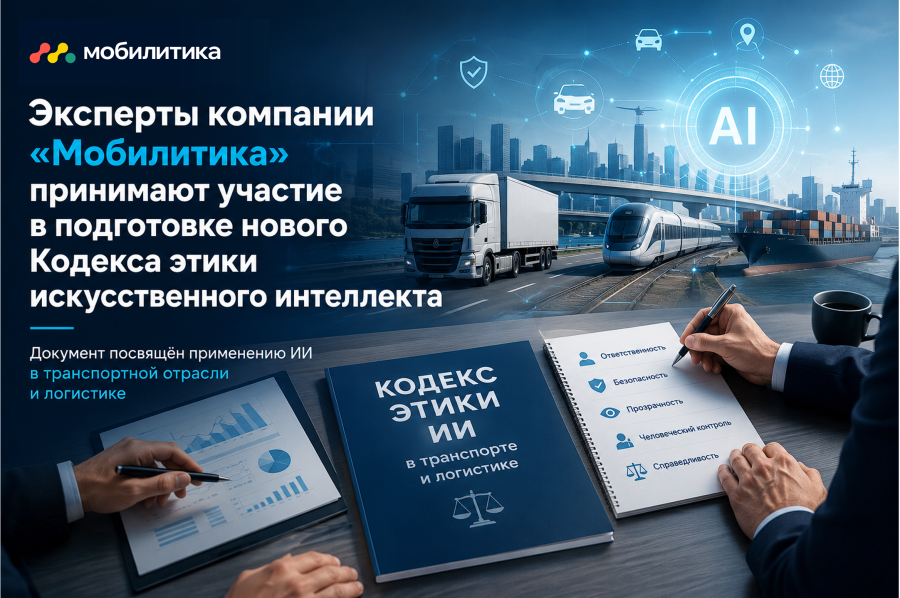 «Мобилитика» участвует в разработке Кодекса этики искусственного интеллекта для транспорта и логистики